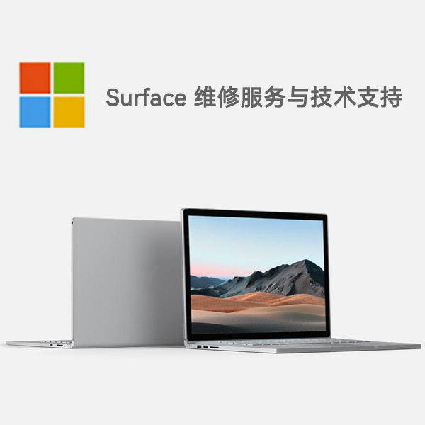 屏边surface产品维修服务电话